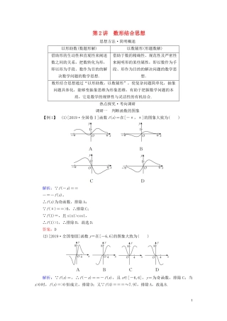 （新高考）高考数学二轮复习 第一部分 思想方法 数学思想方法 第2讲 数形结合思想教学案 理-人教版高三全册数学教学案