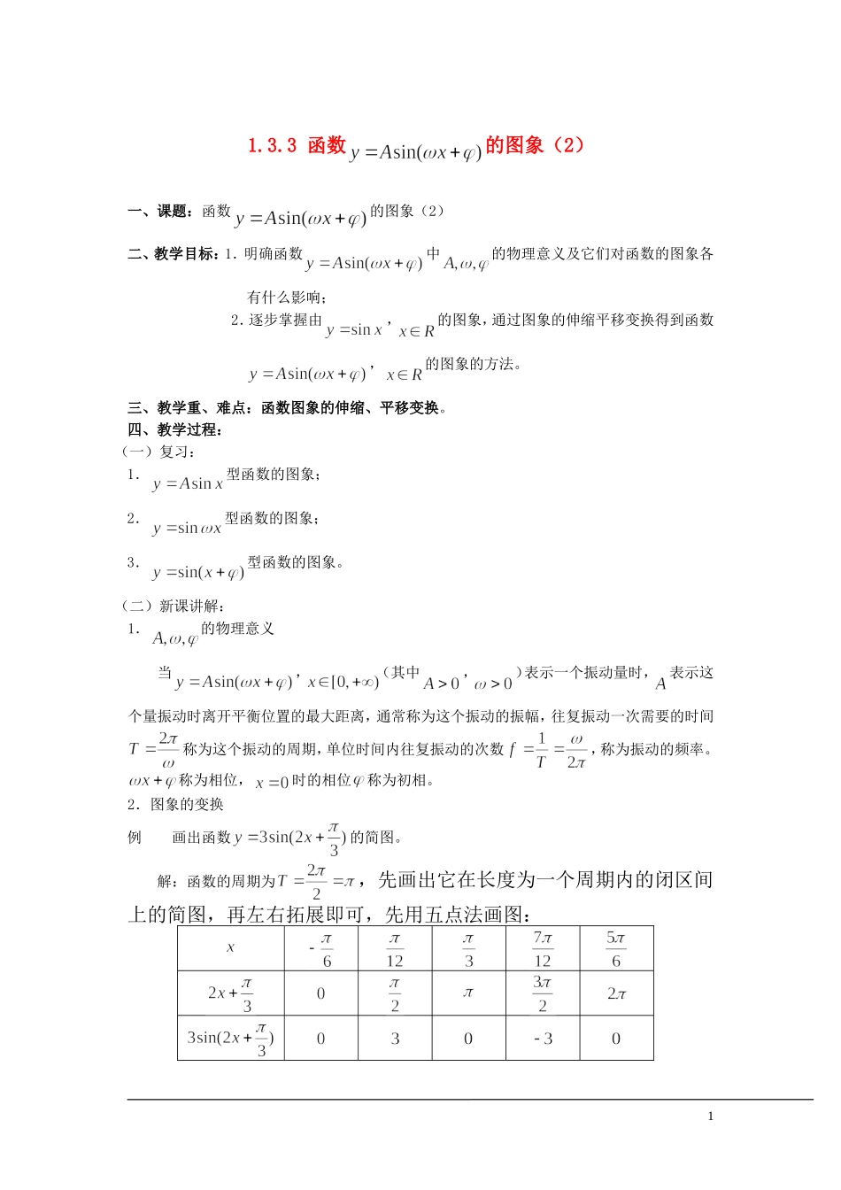 （新课程）2013高中数学 1.3.3 函数y＝Asin（ωx＋φ）的图象教案（2） 苏教版必修4_第1页