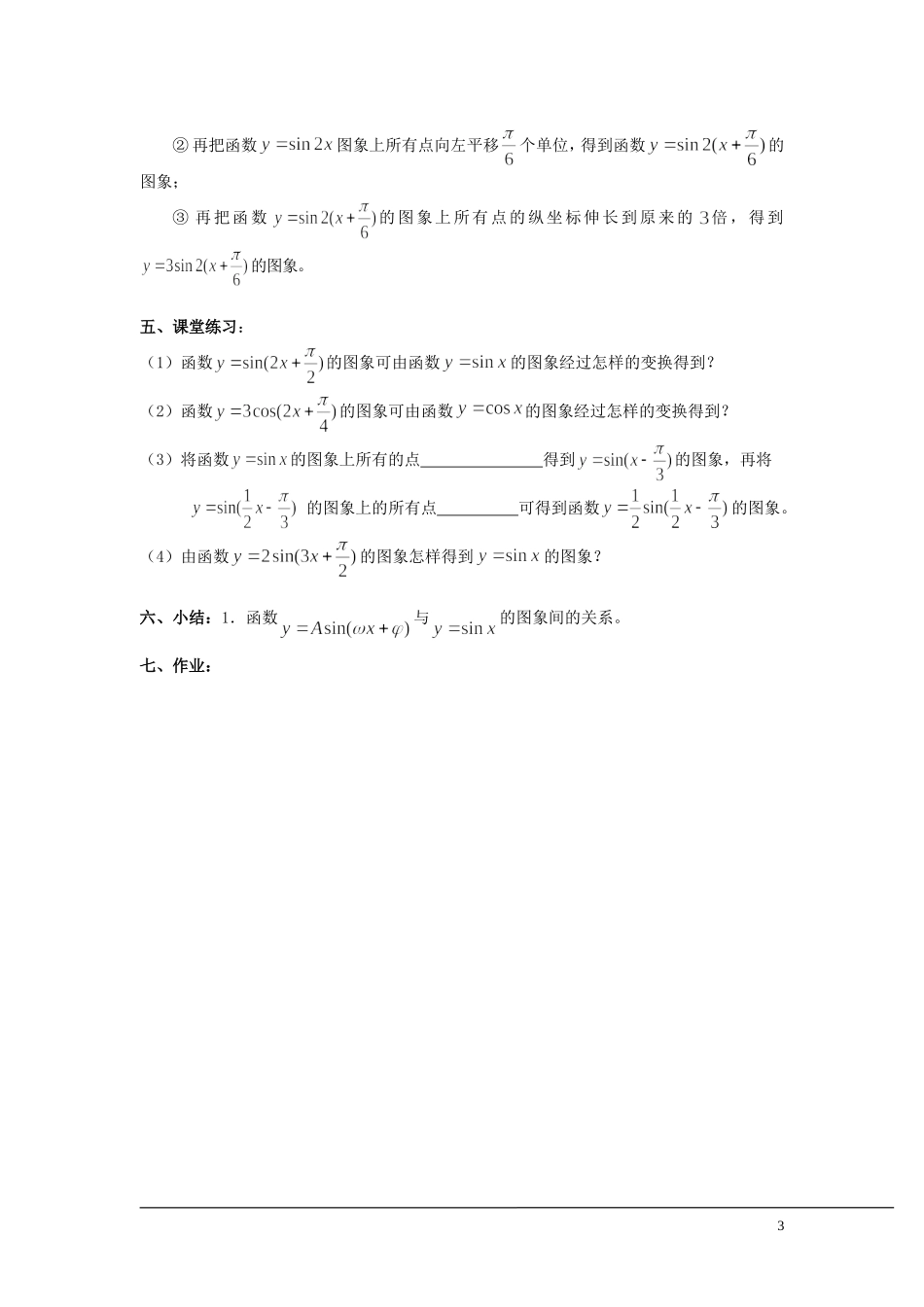 （新课程）2013高中数学 1.3.3 函数y＝Asin（ωx＋φ）的图象教案（2） 苏教版必修4_第3页