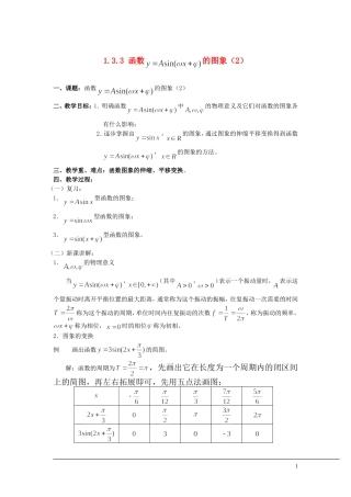 （新课程）2013高中数学 1.3.3 函数y＝Asin（ωx＋φ）的图象教案（2） 苏教版必修4