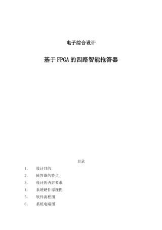 电子综合设计多功能抢答器大学毕设论文