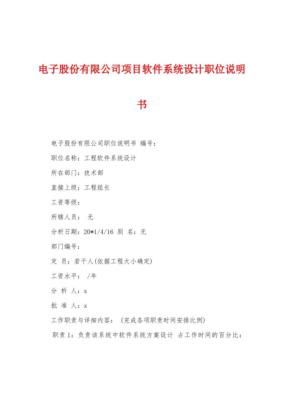 电子股份有限公司项目软件系统设计职位说明书_第1页