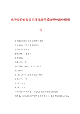 电子股份有限公司项目软件系统设计职位说明书