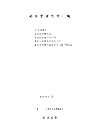 电子行业安全文件