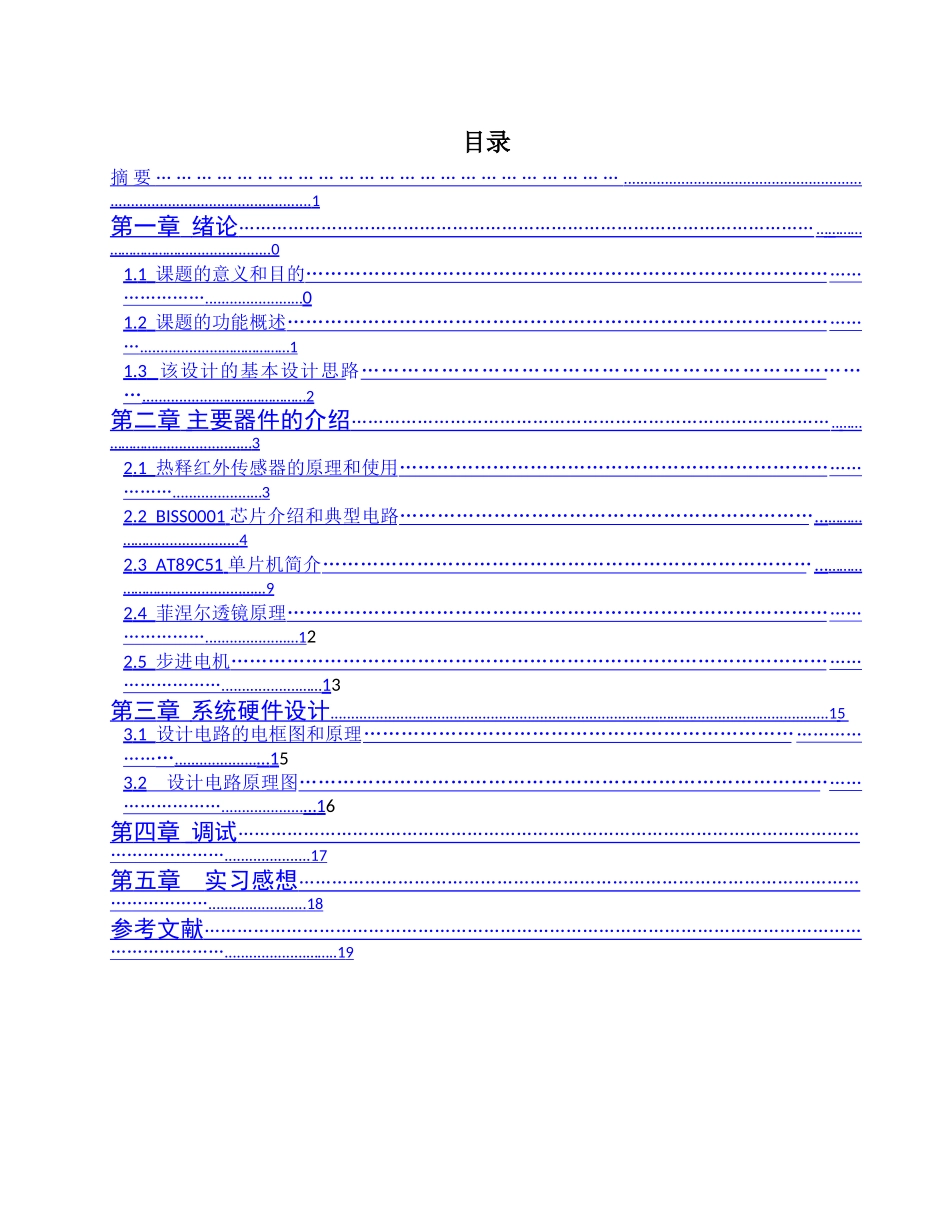 电子装置设计报告课程设计基于单片机控制的自动门系统设计本科论文_第2页