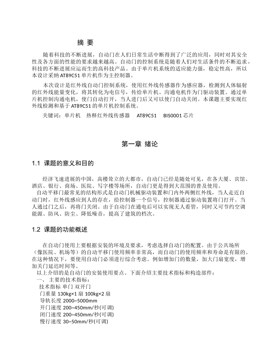 电子装置设计报告课程设计基于单片机控制的自动门系统设计本科论文_第3页
