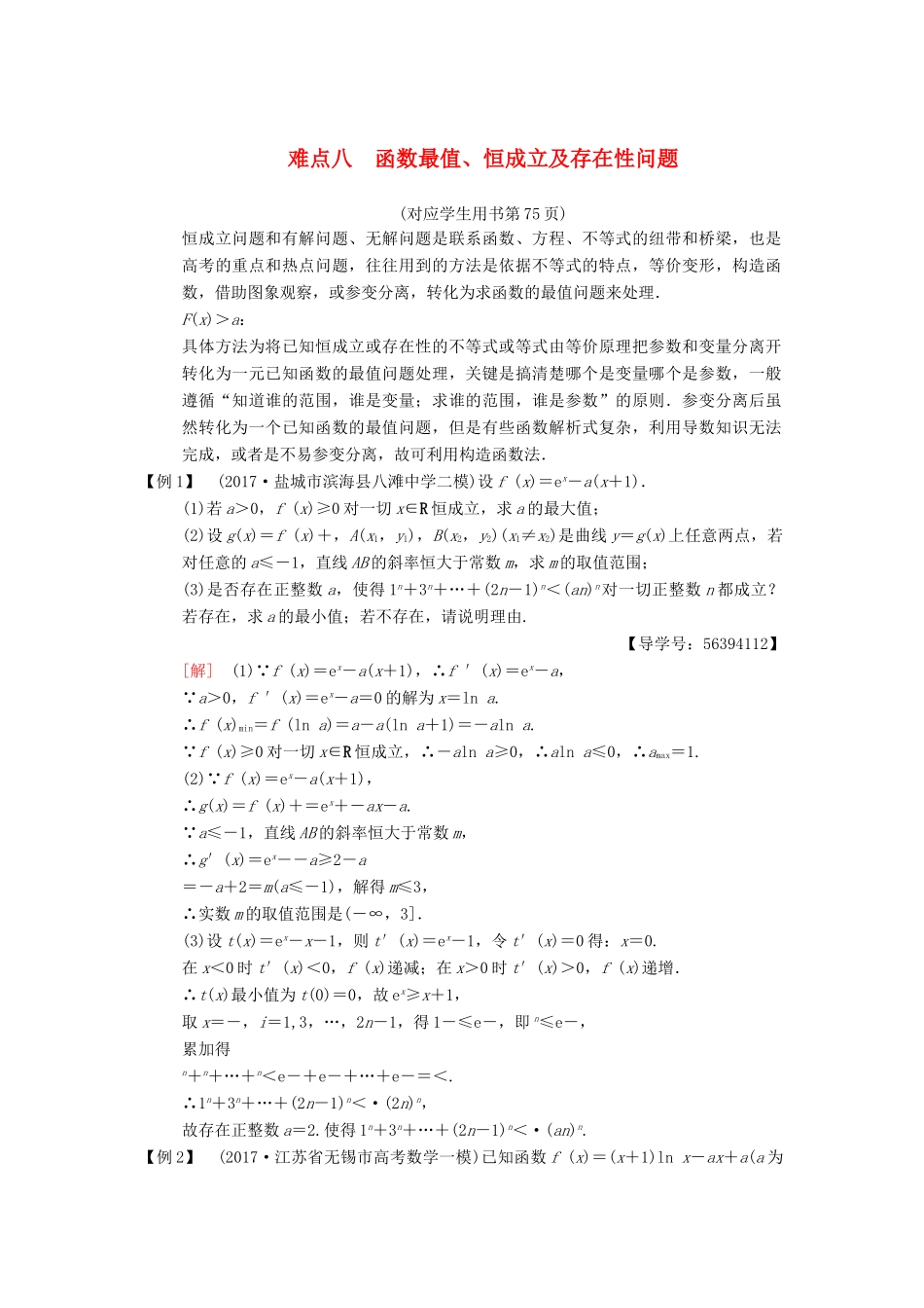 （江苏专版）高考数学二轮复习 第2部分 八大难点突破 难点8 函数最值、恒成立及存在性问题学案-人教版高三全册数学学案_第1页