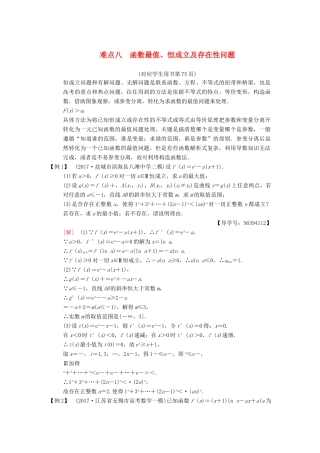（江苏专版）高考数学二轮复习 第2部分 八大难点突破 难点8 函数最值、恒成立及存在性问题学案-人教版高三全册数学学案