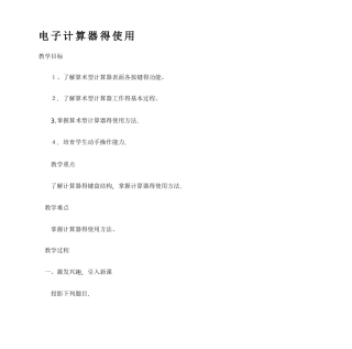 电子计算器的使用