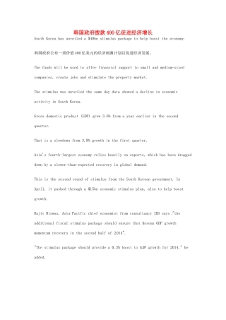 （每日一读）2014年7月高考英语考前突破 阅读理解能力 财经新闻 韩国政府拨款400亿促进经济增长