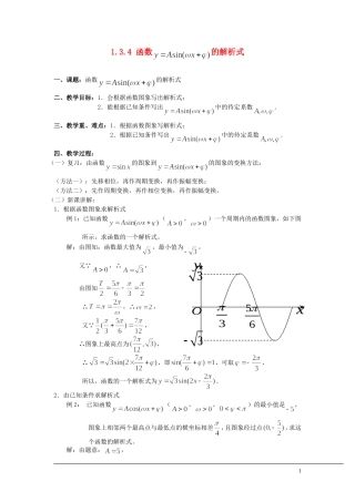 （新课程）2013高中数学 1.3.4 函数y＝Asin（ωx＋φ）解析式教案 苏教版必修4