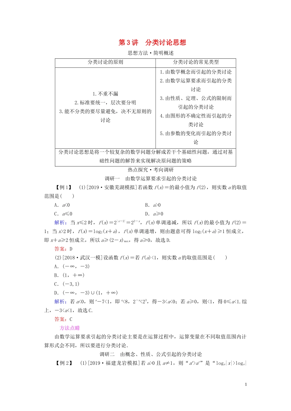 （新高考）高考数学二轮复习 第一部分 思想方法 数学思想方法 第3讲 分类讨论思想教学案 理-人教版高三全册数学教学案_第1页