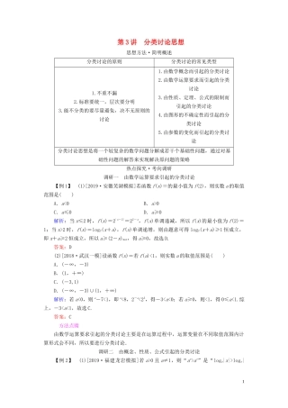 （新高考）高考数学二轮复习 第一部分 思想方法 数学思想方法 第3讲 分类讨论思想教学案 理-人教版高三全册数学教学案