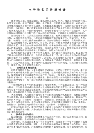 电子设备的防震设计大学毕设论文