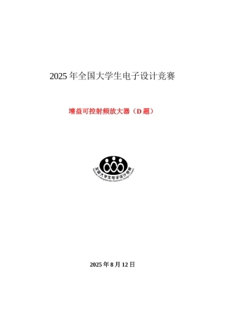 电子设计竞赛论文增益可控射频放大器本科论文