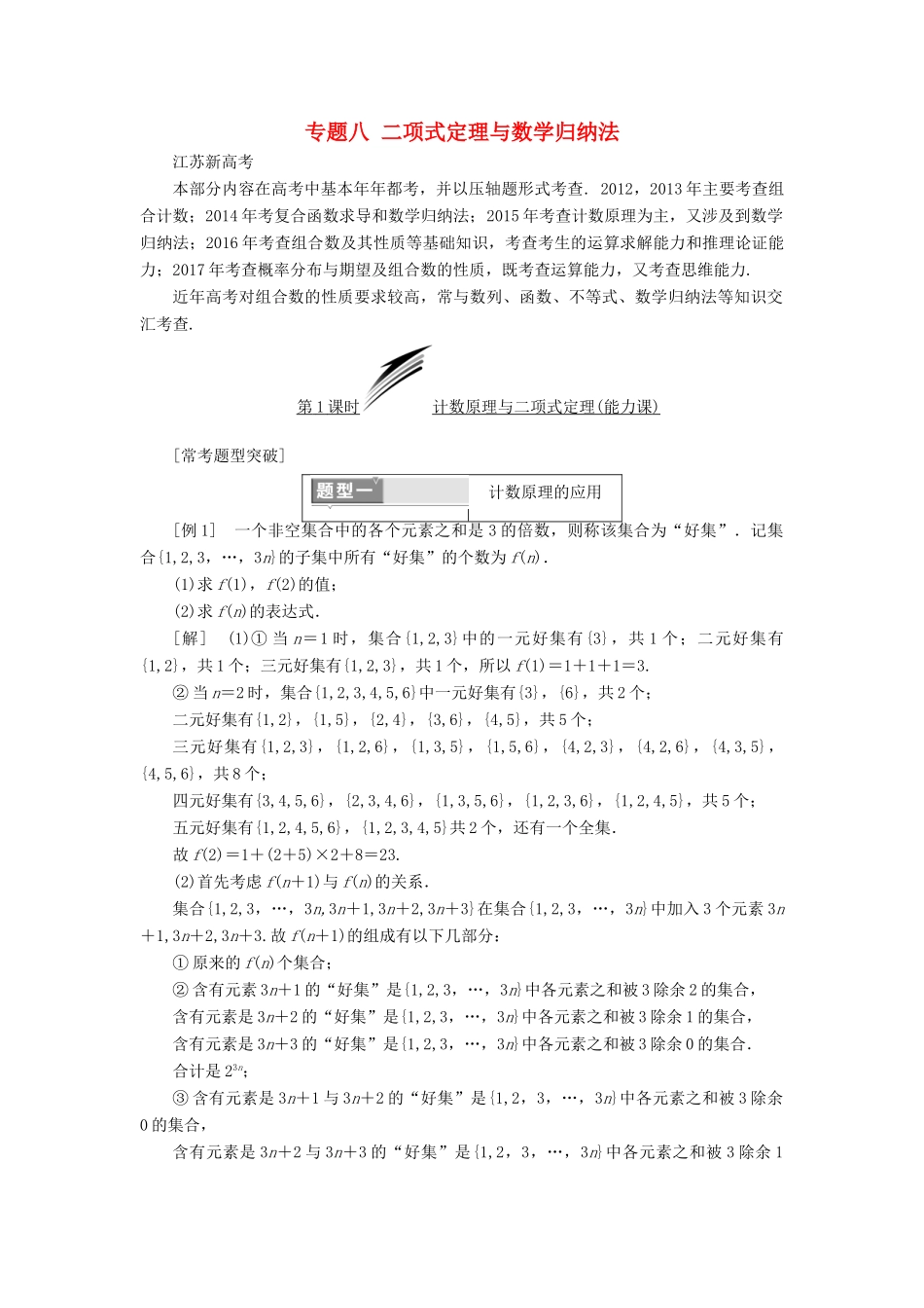 （江苏专版）高考数学二轮复习 专题八 二项式定理与数学归纳法教学案 理-人教版高三全册数学教学案_第1页