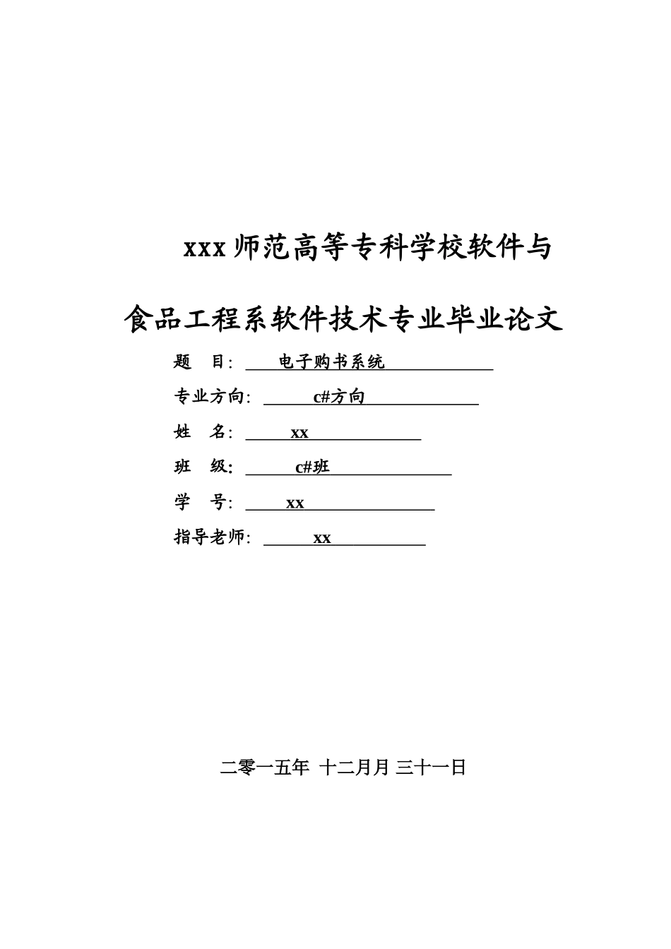 电子购书系统食品工程系软件技术专业大学论文_第1页