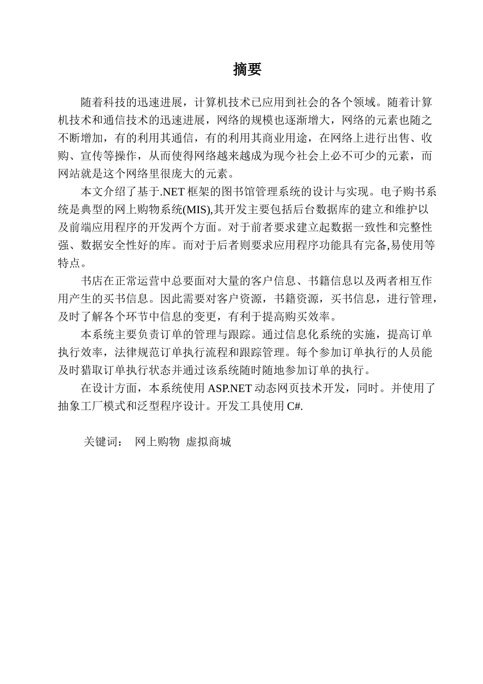 电子购书系统食品工程系软件技术专业大学论文_第2页