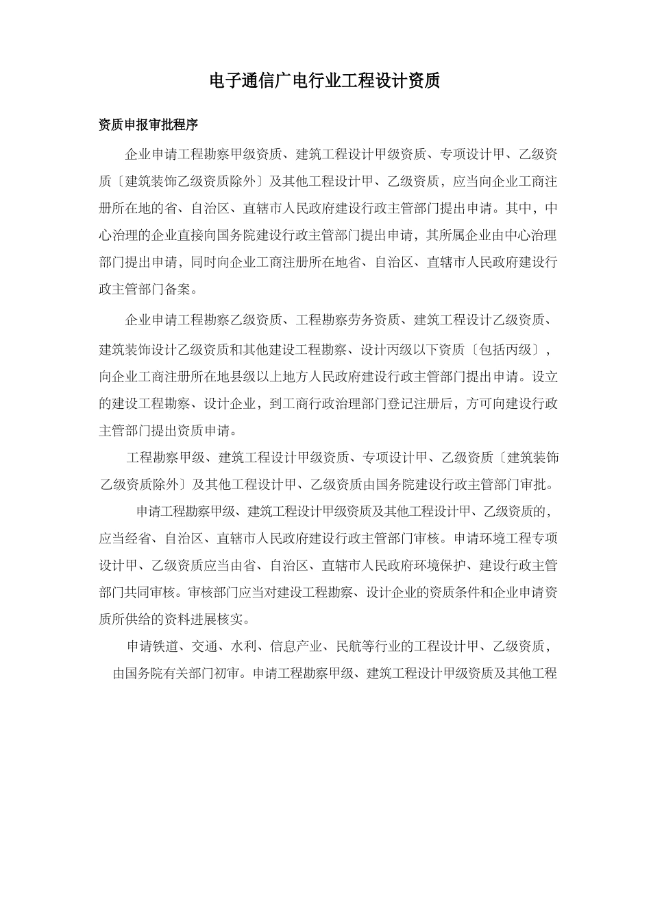 电子通信广电行业工程设计资质本_第1页