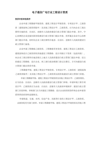 电子通信广电行业工程设计资质本