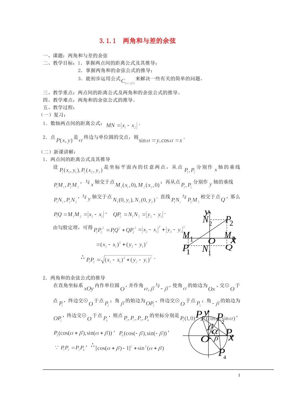 （新课程）2013高中数学 3.1.1 两角和与差的余弦 教案 苏教版必修4_第1页