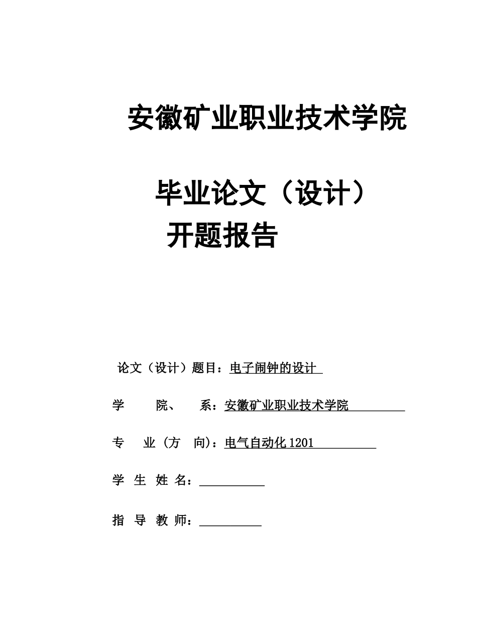 电子闹钟设计自动化与信息工程系学士学位论文_第2页