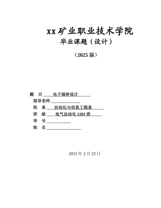 电子闹钟设计自动化与信息工程系学士学位论文