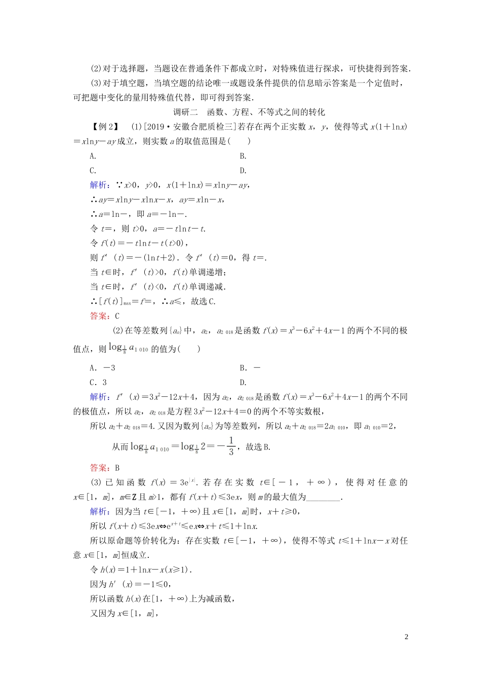 （新高考）高考数学二轮复习 第一部分 思想方法 数学思想方法 第4讲 转化与化归思想教学案 理-人教版高三全册数学教学案_第2页