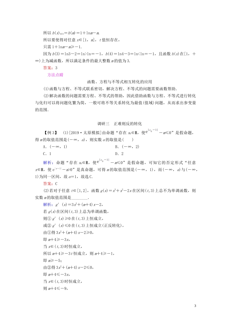 （新高考）高考数学二轮复习 第一部分 思想方法 数学思想方法 第4讲 转化与化归思想教学案 理-人教版高三全册数学教学案_第3页