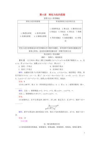 （新高考）高考数学二轮复习 第一部分 思想方法 数学思想方法 第4讲 转化与化归思想教学案 理-人教版高三全册数学教学案