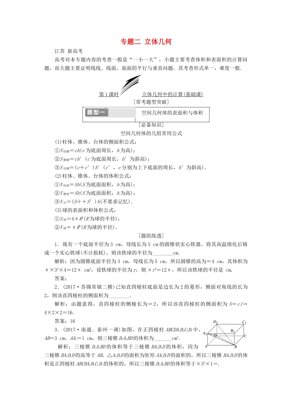 （江苏专版）高考数学二轮复习 专题二 立体几何教学案-人教版高三全册数学教学案_第1页