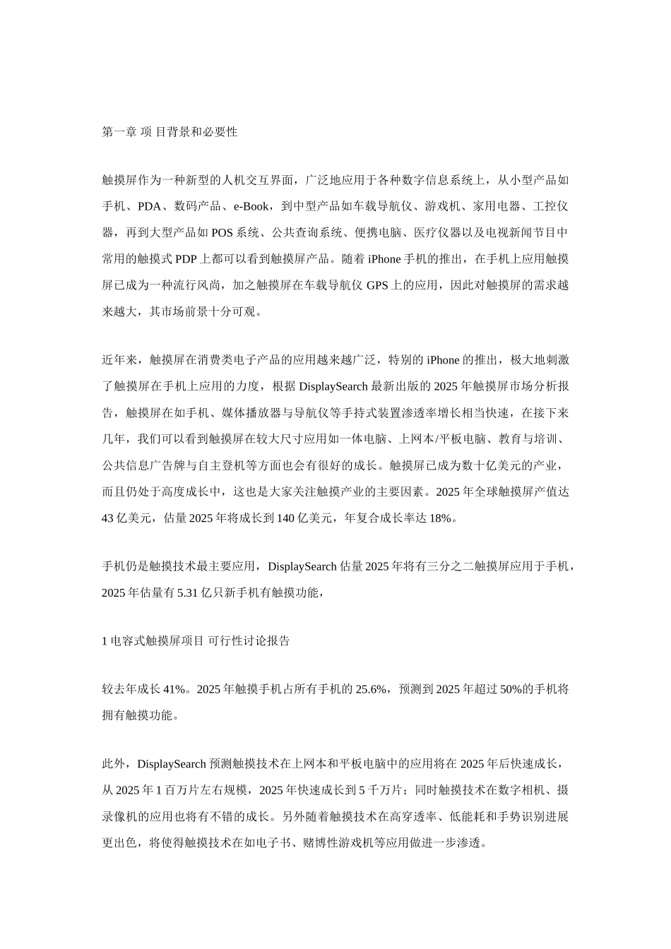 电容式触摸屏项目可行性研究报告_第2页