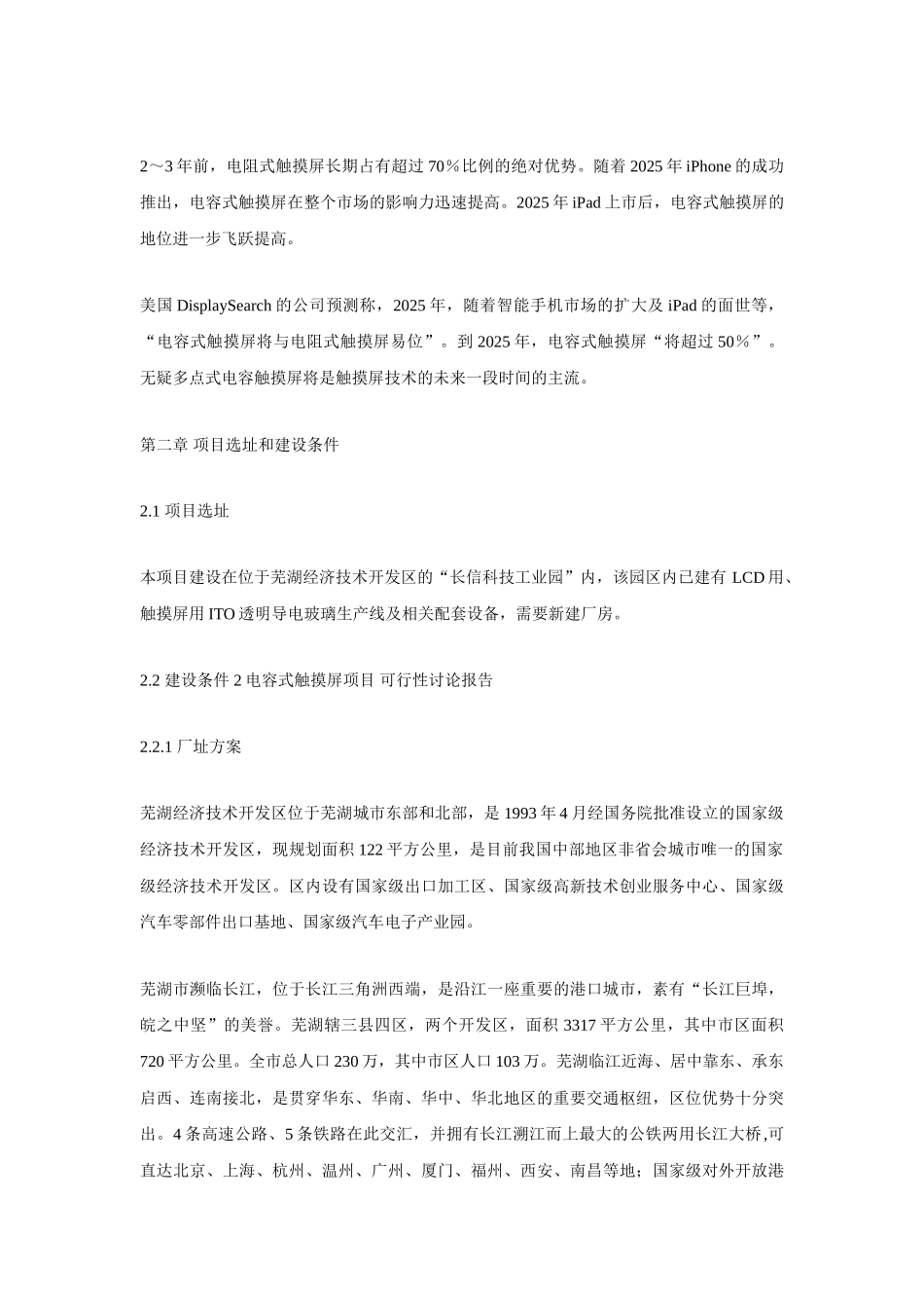 电容式触摸屏项目可行性研究报告_第3页