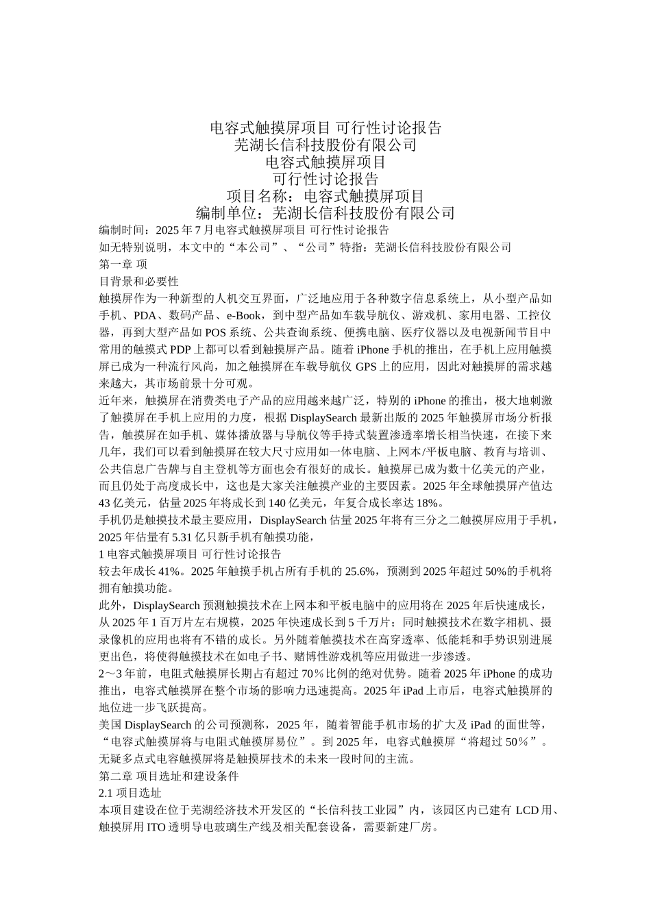 电容式触摸屏生产项目可行性研究报告_第2页