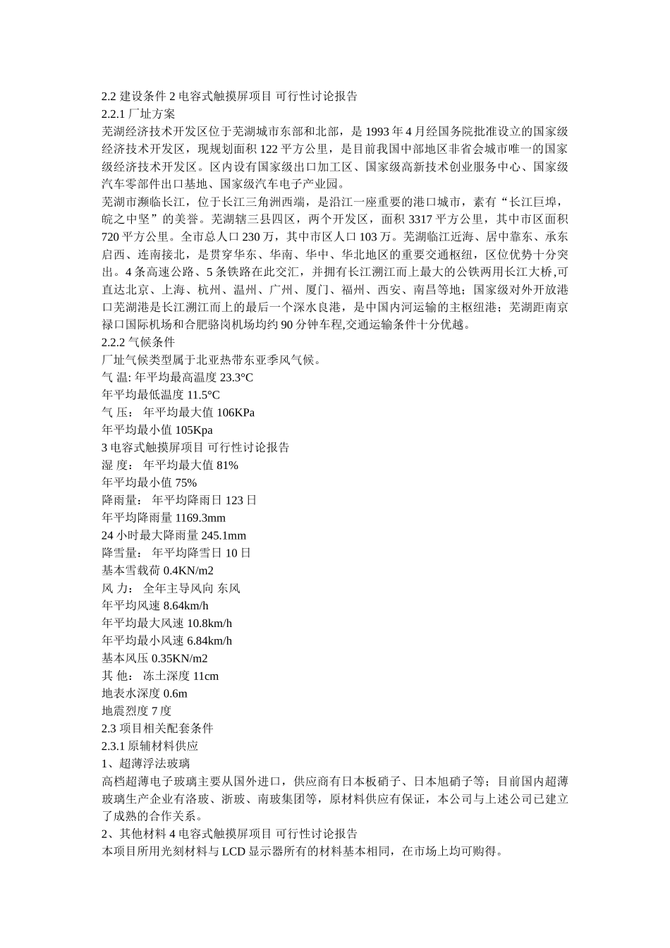 电容式触摸屏生产项目可行性研究报告_第3页