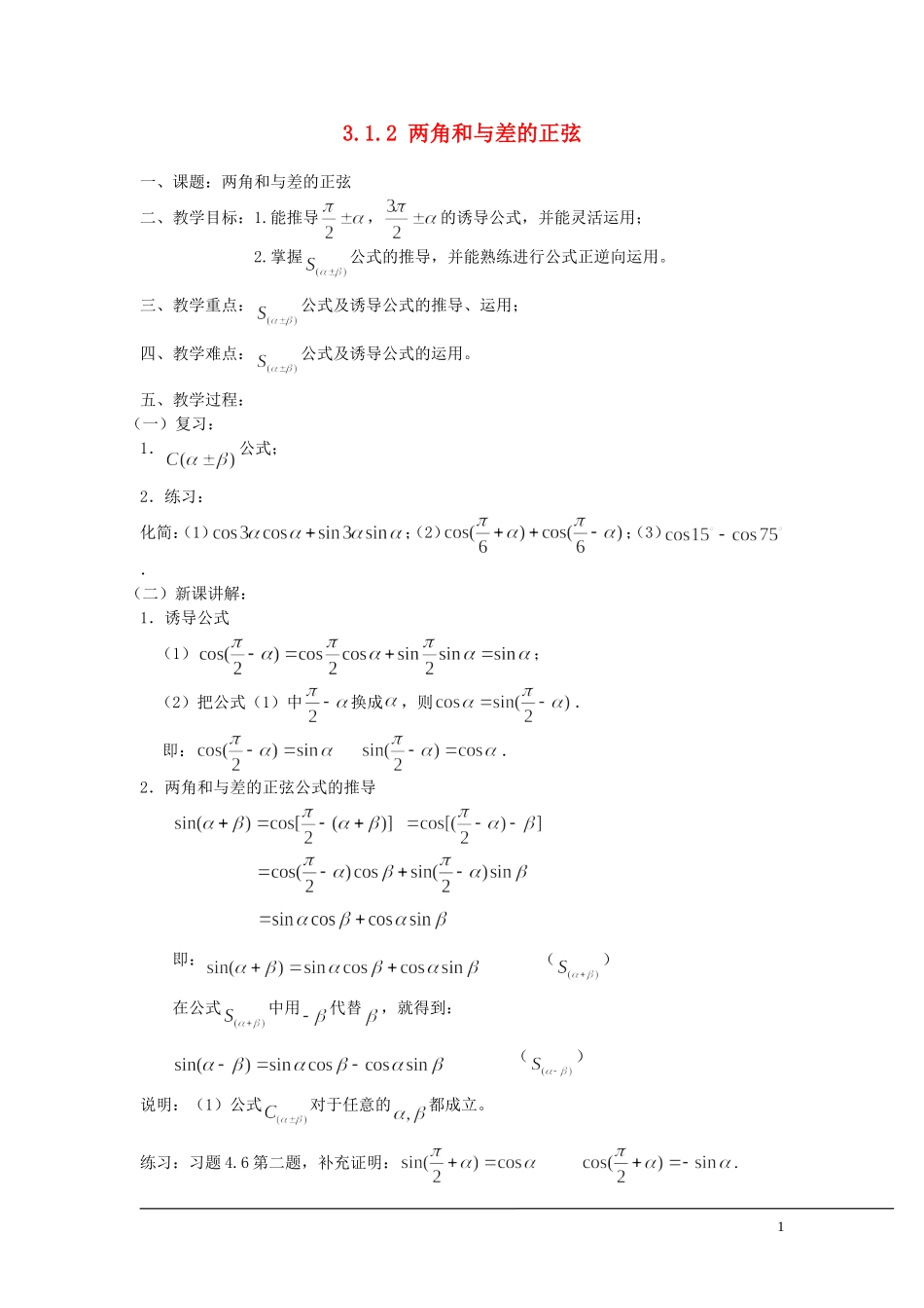 （新课程）2013高中数学 3.1.2 两角和与差的正弦 教案 苏教版必修4_第1页