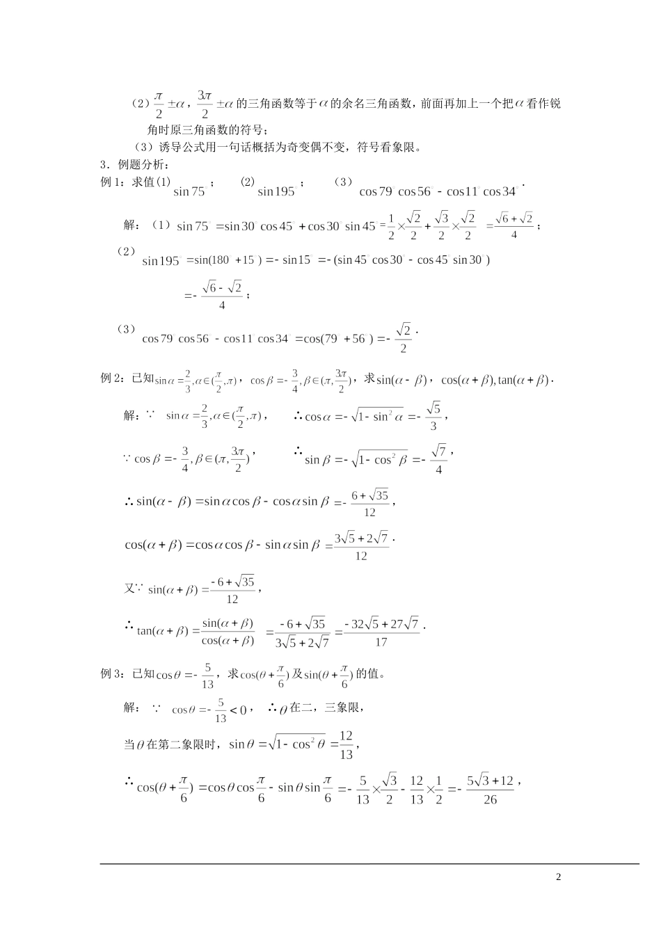 （新课程）2013高中数学 3.1.2 两角和与差的正弦 教案 苏教版必修4_第2页