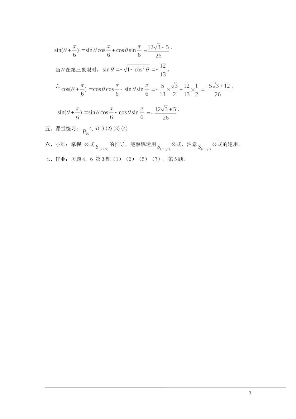 （新课程）2013高中数学 3.1.2 两角和与差的正弦 教案 苏教版必修4_第3页