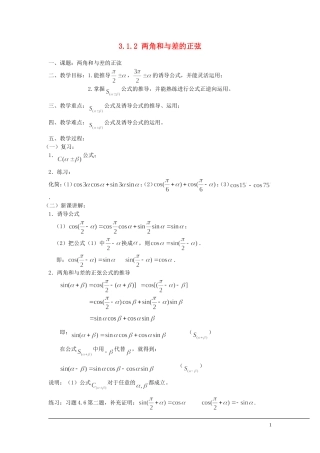 （新课程）2013高中数学 3.1.2 两角和与差的正弦 教案 苏教版必修4