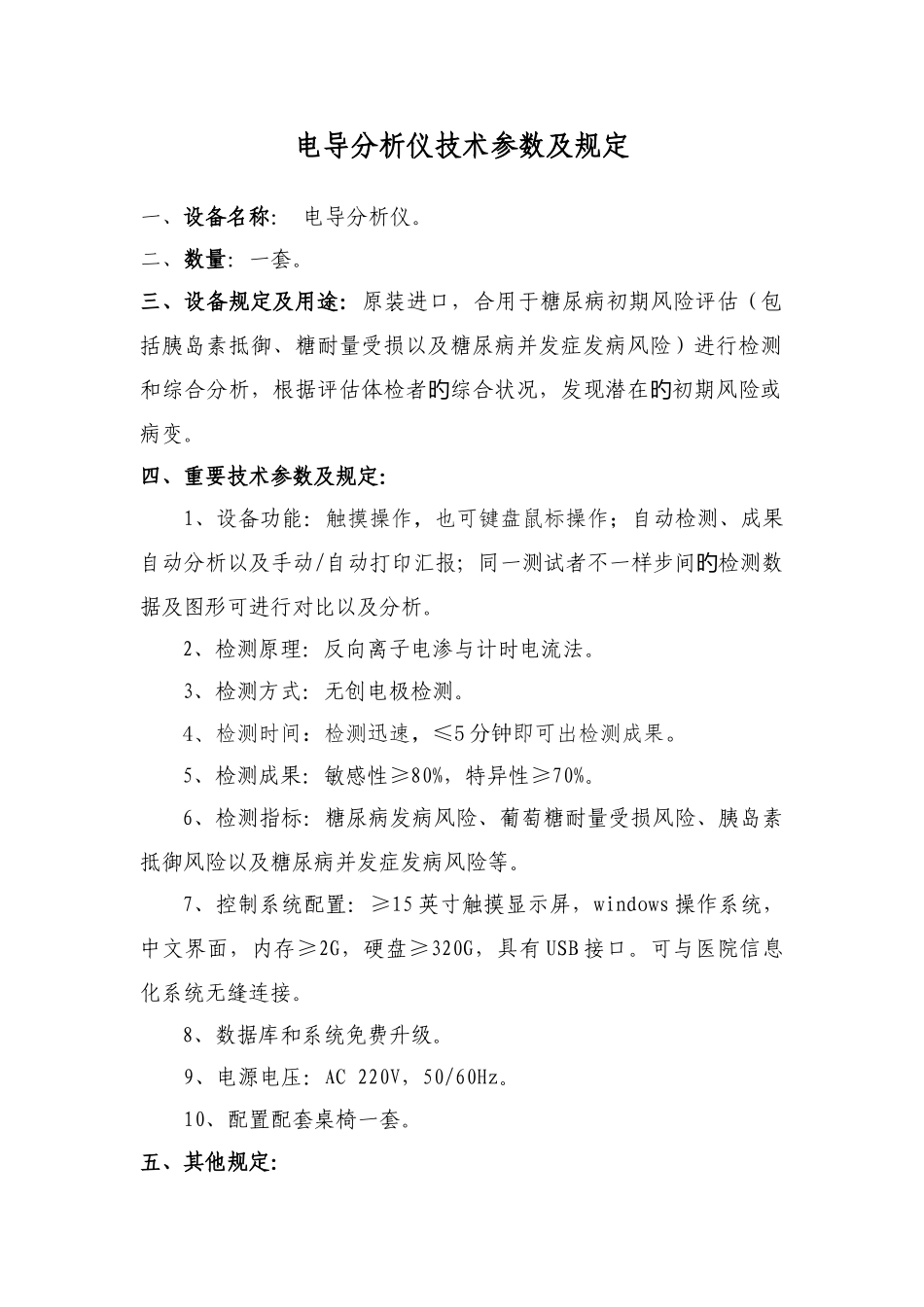 电导分析仪技术参数及要求_第1页