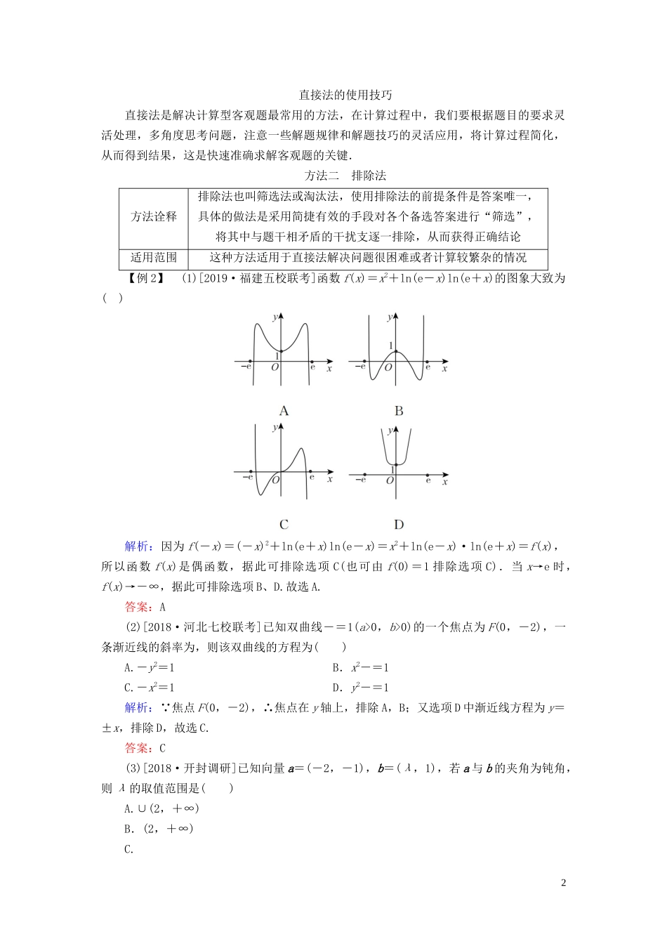 （新高考）高考数学二轮复习 第一部分 思想方法 数学思想方法 第5讲 选填题常用解法教学案 理-人教版高三全册数学教学案_第2页