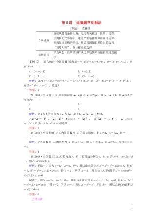 （新高考）高考数学二轮复习 第一部分 思想方法 数学思想方法 第5讲 选填题常用解法教学案 理-人教版高三全册数学教学案