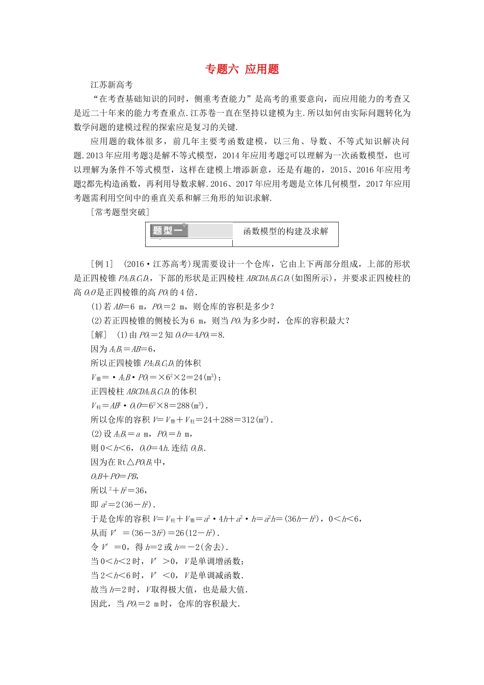 （江苏专版）高考数学二轮复习 专题六 应用题教学案-人教版高三全册数学教学案_第1页