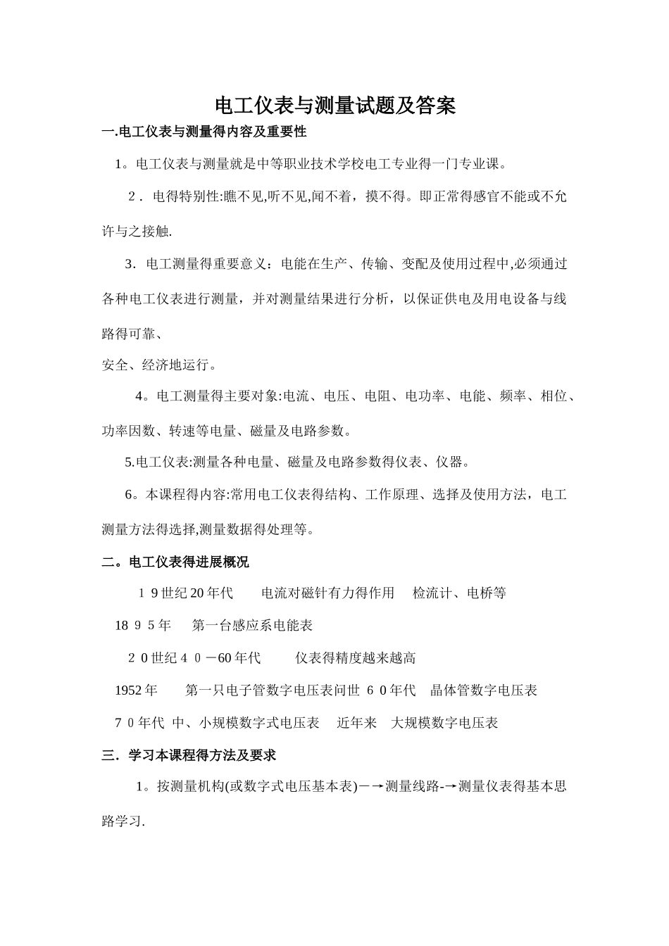 电工仪表与测量试题及答案_第1页