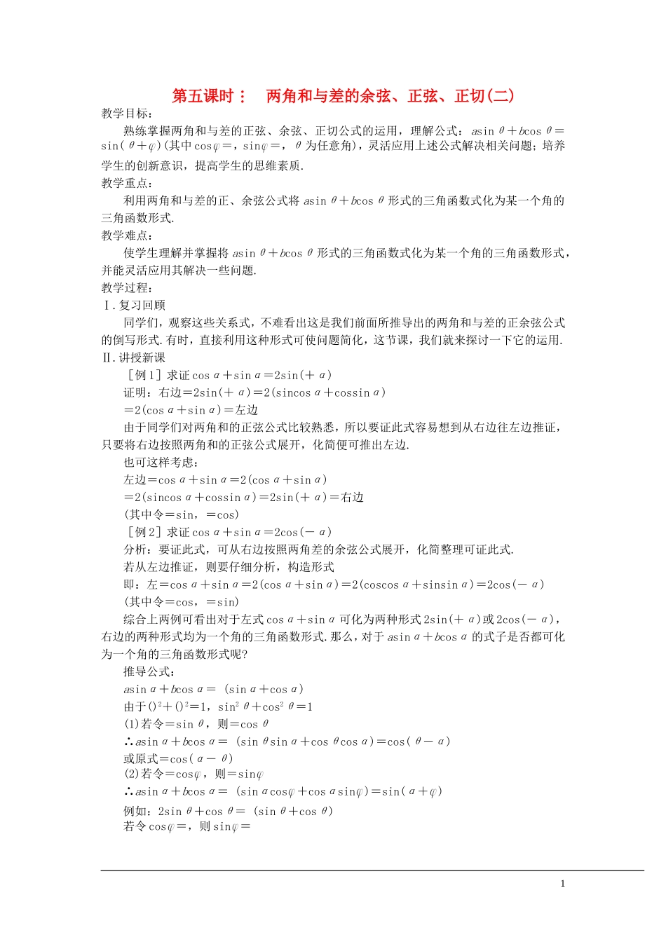 （新课程）2013高中数学 3.1.2两角和与差的正弦（2）学案 苏教版必修4_第1页