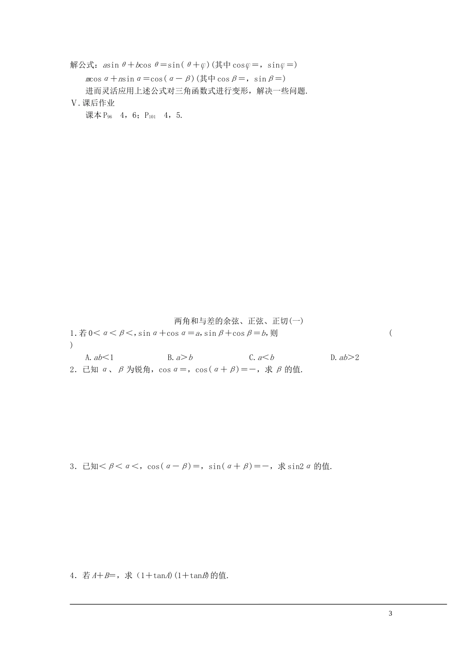 （新课程）2013高中数学 3.1.2两角和与差的正弦（2）学案 苏教版必修4_第3页
