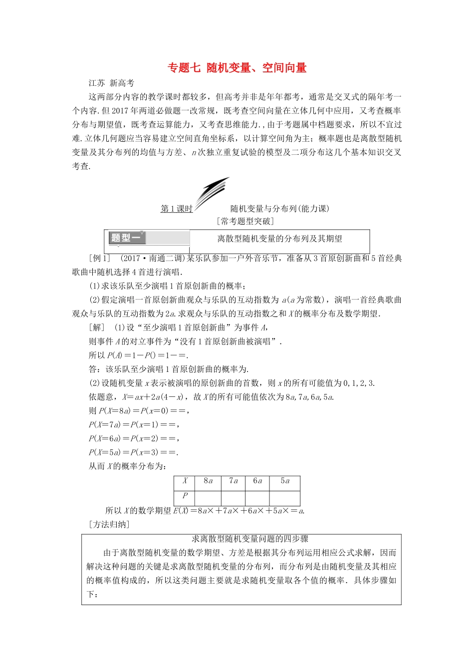 （江苏专版）高考数学二轮复习 专题七 随机变量、空间向量教学案 理-人教版高三全册数学教学案_第1页