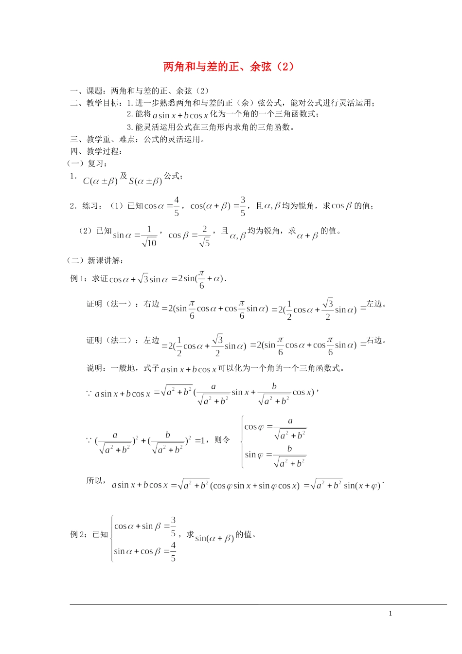 （新课程）2013高中数学 3.1.2两角和与差的正弦教案（2） 苏教版必修4_第1页