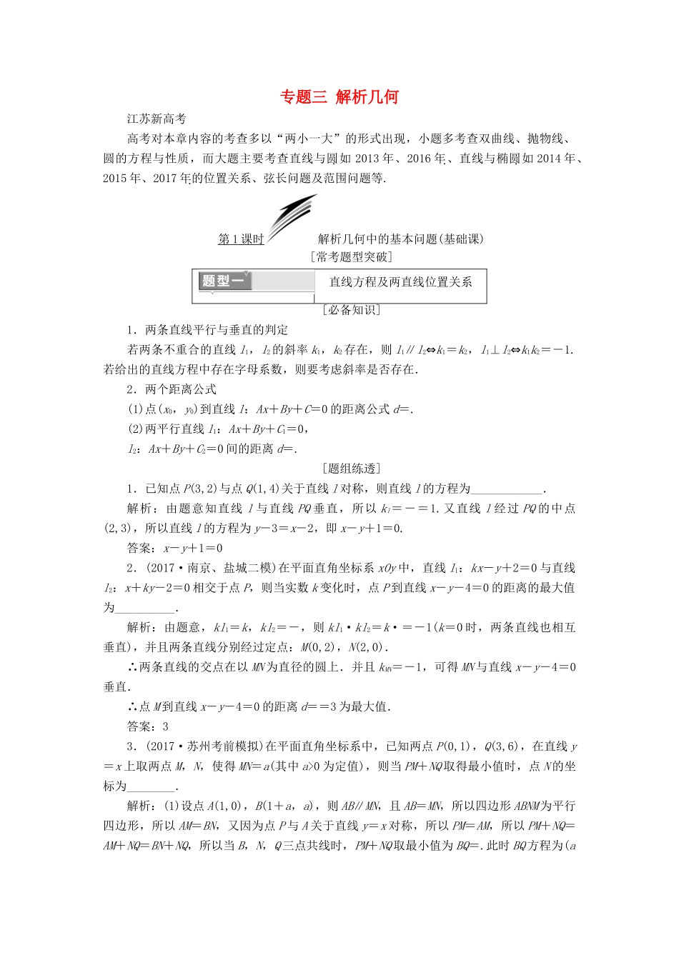 （江苏专版）高考数学二轮复习 专题三 解析几何教学案-人教版高三全册数学教学案_第1页
