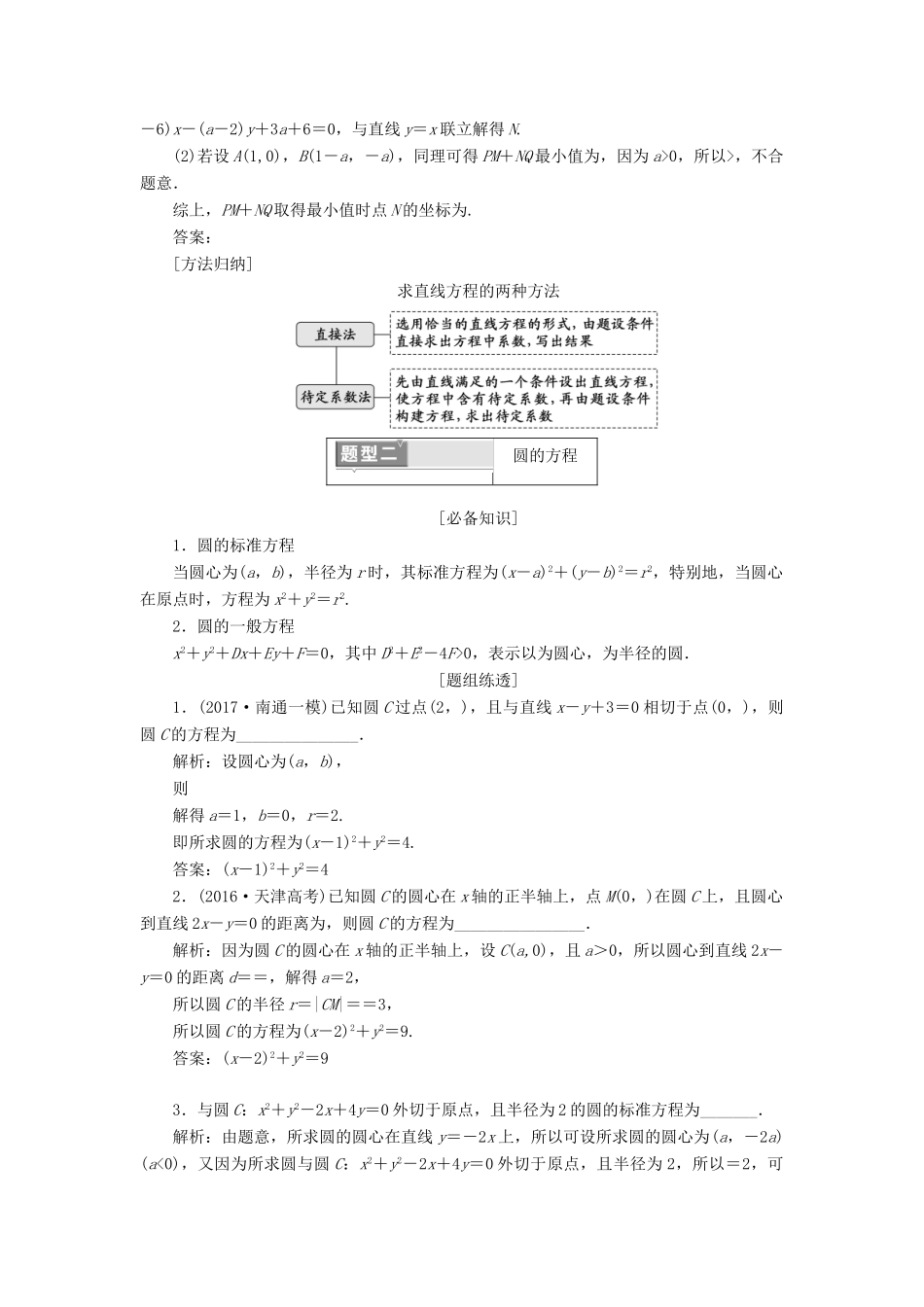 （江苏专版）高考数学二轮复习 专题三 解析几何教学案-人教版高三全册数学教学案_第2页